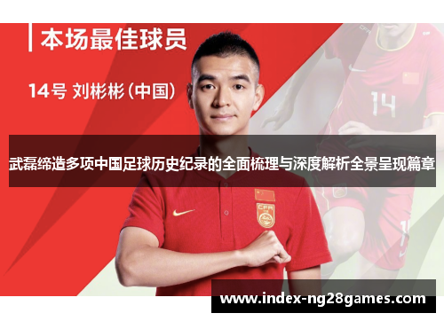 武磊缔造多项中国足球历史纪录的全面梳理与深度解析全景呈现篇章