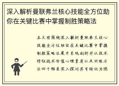 深入解析曼联弗兰核心技能全方位助你在关键比赛中掌握制胜策略法
