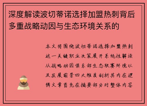 深度解读波切蒂诺选择加盟热刺背后多重战略动因与生态环境关系的