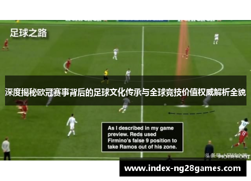深度揭秘欧冠赛事背后的足球文化传承与全球竞技价值权威解析全貌