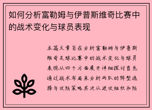 如何分析富勒姆与伊普斯维奇比赛中的战术变化与球员表现