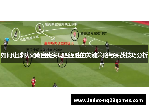 如何让球队突破自我实现四连胜的关键策略与实战技巧分析