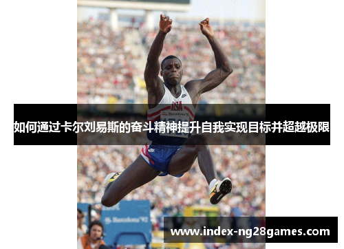 如何通过卡尔刘易斯的奋斗精神提升自我实现目标并超越极限
