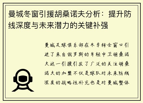 曼城冬窗引援胡桑诺夫分析：提升防线深度与未来潜力的关键补强