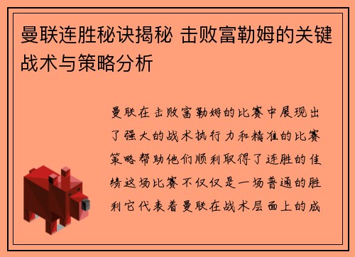 曼联连胜秘诀揭秘 击败富勒姆的关键战术与策略分析