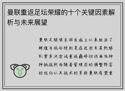 曼联重返足坛荣耀的十个关键因素解析与未来展望